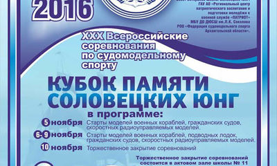 XXX Всероссийские соревнования по судомодельному спорту «Кубок памяти соловецких юнг».