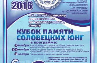 XXX Всероссийские соревнования по судомодельному спорту «Кубок памяти соловецких юнг».