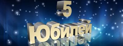 Первый юбилей Полар Транс
