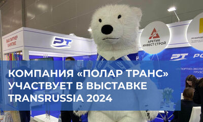 Компания «Полар Транс» на выставке TransRussia 2024