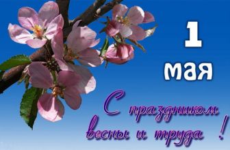 Мир, Труд, Май!