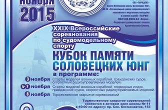 Всероссийские соревнования по судомодельному спорту «Кубок памяти соловецких юнг».