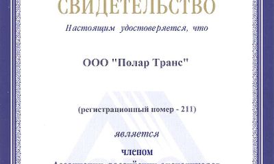 Вступление ООО «Полар Транс» в Ассоциацию российских экспедиторов