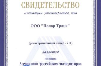 Вступление ООО «Полар Транс» в Ассоциацию российских экспедиторов