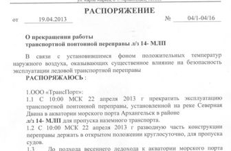 Прекращении работы транспортной, понтонной переправы Л/З – 14