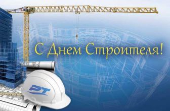 С днем строителя!