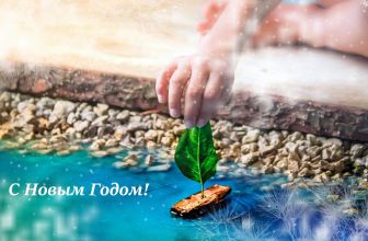 С Новым Годом и Рождеством!