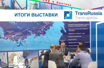 Итоги выставки TRANSRUSSIA 2017