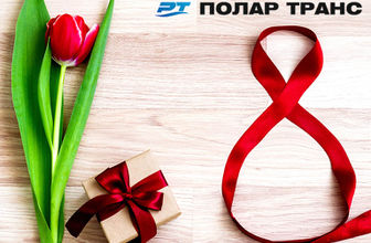 С праздником весны, милые женщины!