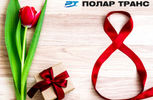 С праздником весны, милые женщины!