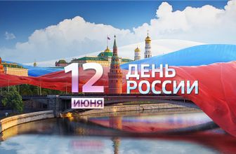 Поздравляем - С днем России!