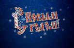 С наступающим Новым 2019 Годом!