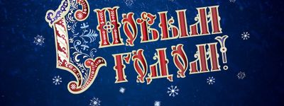 С наступающим Новым 2019 Годом!