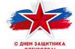 C Днем защитника Отечества!