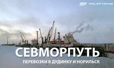 Севморпуть - Перевозки в Дудинку и Норильск