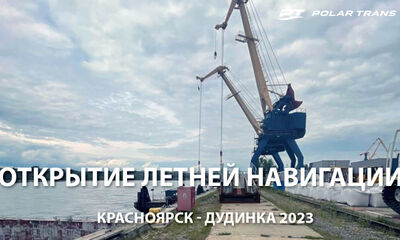 Открытие летней навигации Красноярск - Дудинка 2023
