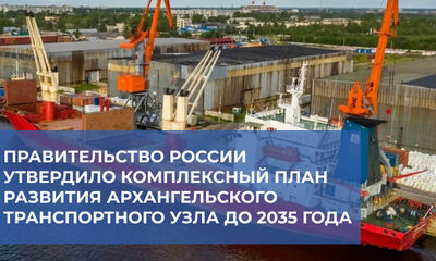Правительство России утвердило комплексный план развития Архангельского транспортного узла до 2035 года