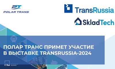 Полар Транс примет участие в выставке TransRussia-2024