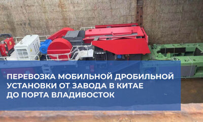 Компания «Полар Транс» организовала транспортировку нестандартного груза из Китая до порта Владивосток