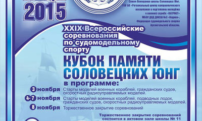 Всероссийские соревнования по судомодельному спорту «Кубок памяти соловецких юнг».
