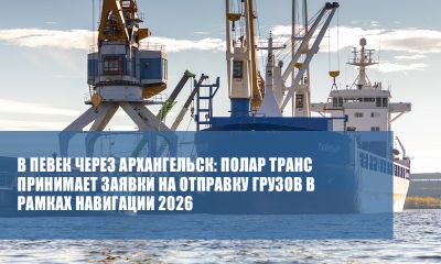 Грузоперевозки в Певек через Архангельск