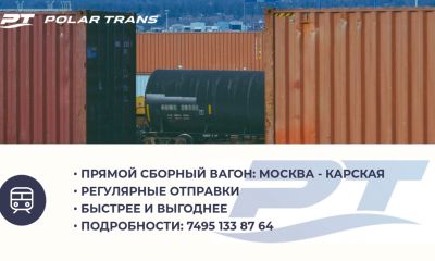 «Полар Транс» запускает регулярный сборный вагон Москва — Карская