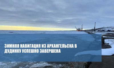 Зимняя навигация Архангельск–Дудинка завершена