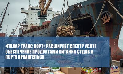 «Полар Транс Порт» расширяет спектр услуг: обеспечение продуктами питания судов в порту Архангельск
