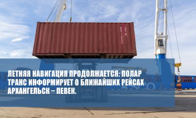 Летняя навигация 2026: Рейсы Архангельск – Певек