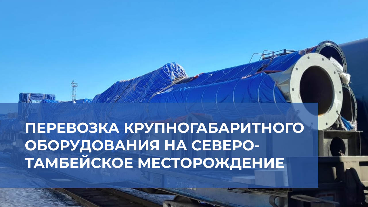 Компания «Полар Транс» организовала перевозку оборудования, автомобилей и  запасных частей на Северо-Тамбейское месторождение - Полар Транс