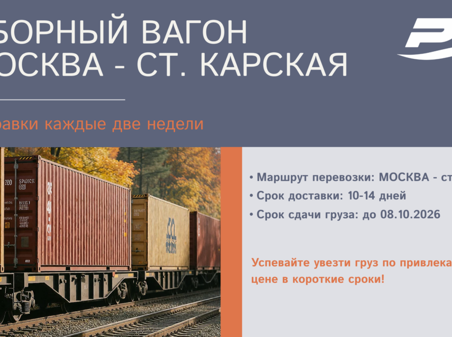 Успевайте увезти груз по привлекательной цене в короткие сроки!
