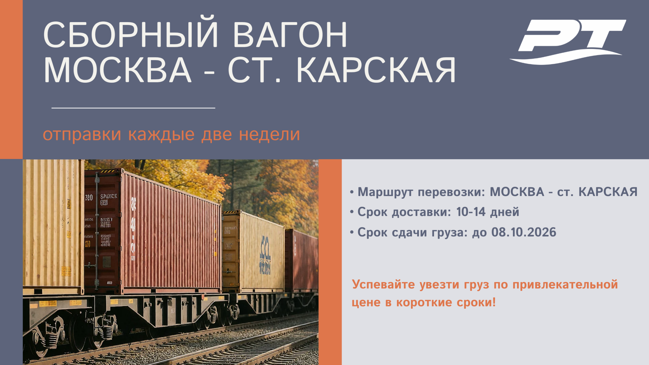 Успевайте увезти груз по привлекательной цене в короткие сроки!